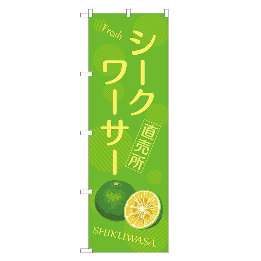 Amazon | アッパレ！！ のぼり旗 シークワーサー 直売所 (B